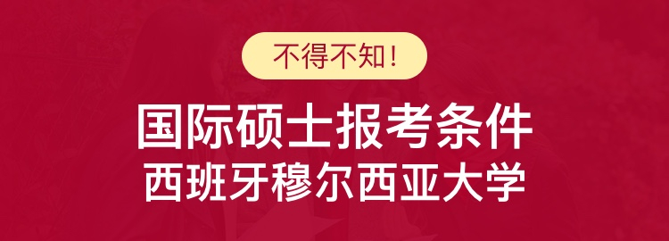 西班牙穆尔西亚大学国际硕士报考条件是什么？